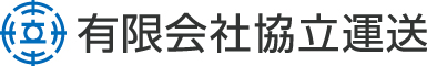 有限会社協立運送